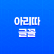 아리따글꼴, 아리따 돋움 무료 폰트 아모레퍼시픽 21