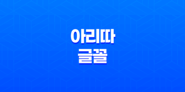 아리따글꼴, 아리따 돋움 무료 폰트 아모레퍼시픽 69