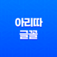 아리따글꼴, 아리따 돋움 무료 폰트 아모레퍼시픽 15
