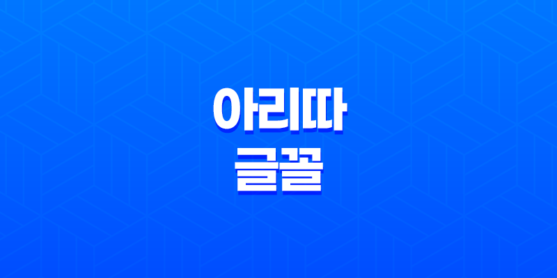 아리따글꼴, 아리따 돋움 무료 폰트 아모레퍼시픽 8 아리따글꼴, 아리따 돋움 무료 폰트 아모레퍼시픽 7