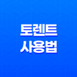토렌트 사용법(+ 안전하고 빠르게 파일 다운로드하기) 17