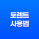 토렌트 사용법(+ 안전하고 빠르게 파일 다운로드하기) 17