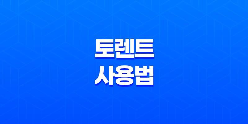 토렌트 사용법(+ 안전하고 빠르게 파일 다운로드하기) 8 토렌트 사용법(+ 안전하고 빠르게 파일 다운로드하기) 7