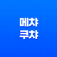 메챠쿠챠(めちゃくちゃ) - 의미와 다양한 해석 50 메챠쿠챠(めちゃくちゃ) - 의미와 다양한 해석 49