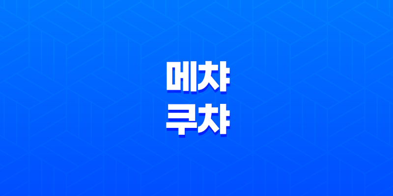 메챠쿠챠(めちゃくちゃ) - 의미와 다양한 해석 8 메챠쿠챠(めちゃくちゃ) - 의미와 다양한 해석 7