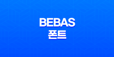 영문폰트의 매력, BEBAS 폰트와 디자인의 완벽한 조화 48