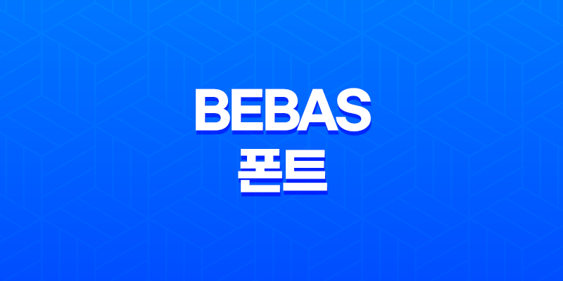 영문폰트의 매력, BEBAS 폰트와 디자인의 완벽한 조화 8 영문폰트의 매력, BEBAS 폰트와 디자인의 완벽한 조화 7