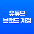 유튜브 브랜드 계정 만들기(+ 간편한 가이드) 15