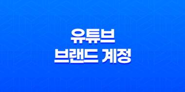 유튜브 브랜드 계정 만들기(+ 간편한 가이드) 47