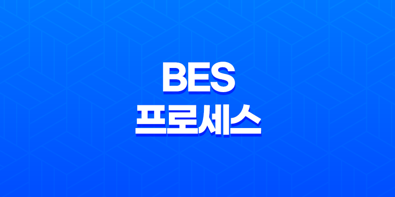 최고의 성능을 위한 BES 프로세스 제어 프로그램 사용법 8 최고의 성능을 위한 BES 프로세스 제어 프로그램 사용법 7