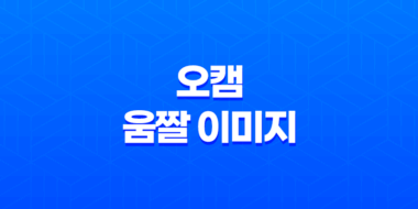 오캠을 활용한 고화질 움짤 이미지 제작 방법 97