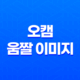 오캠을 활용한 고화질 움짤 이미지 제작 방법 17