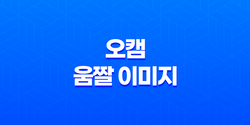 오캠을 활용한 고화질 움짤 이미지 제작 방법 7