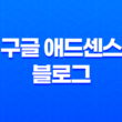 구글 애드센스 블로그 운영 노하우와 수익 증대 전략 25