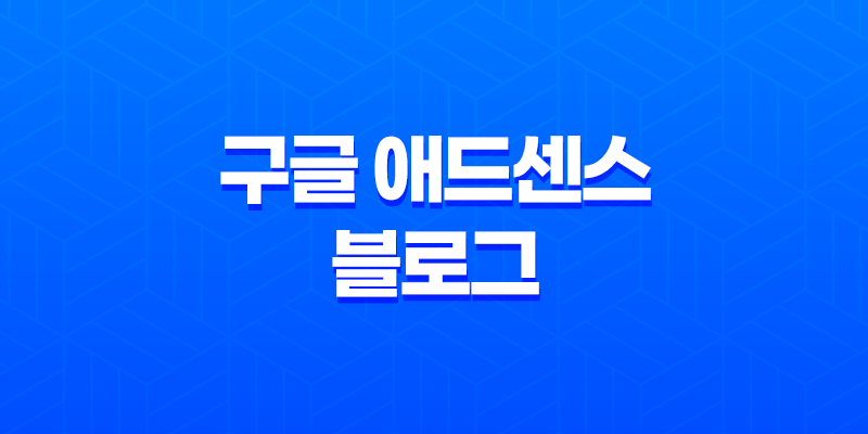 구글 애드센스 블로그 운영 노하우와 수익 증대 전략 8 구글 애드센스 블로그 운영 노하우와 수익 증대 전략 7