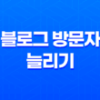 소셜 작업으로 블로그 방문자 늘리기(+ 핵심 전략과 경험 공유) 17