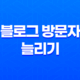 소셜 작업으로 블로그 방문자 늘리기(+ 핵심 전략과 경험 공유) 19