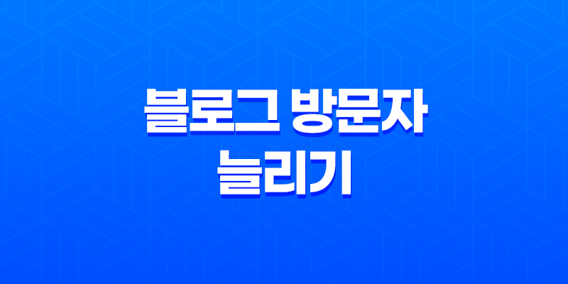 소셜 작업으로 블로그 방문자 늘리기(+ 핵심 전략과 경험 공유) 8 소셜 작업으로 블로그 방문자 늘리기(+ 핵심 전략과 경험 공유) 7