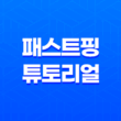레지스트리 변경으로 빠른 온라인 게임 환경 만들기 - 패스트핑 튜토리얼 21
