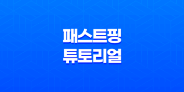 레지스트리 변경으로 빠른 온라인 게임 환경 만들기 - 패스트핑 튜토리얼 71