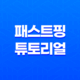 레지스트리 변경으로 빠른 온라인 게임 환경 만들기 - 패스트핑 튜토리얼 21