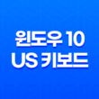 윈도우 10 US 키보드 완전 삭제하는 방법 Alt+Shift로 간편 제거 21