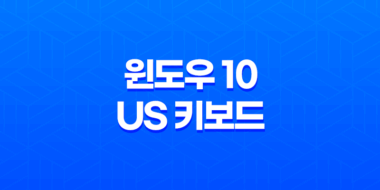 윈도우 10 US 키보드 완전 삭제하는 방법 Alt+Shift로 간편 제거 57