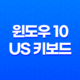윈도우 10 US 키보드 완전 삭제하는 방법 Alt+Shift로 간편 제거 21