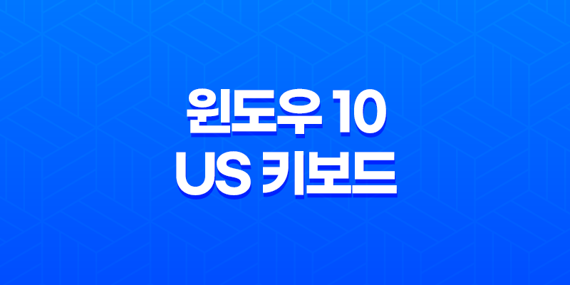 윈도우 10 US 키보드 완전 삭제하는 방법 Alt+Shift로 간편 제거 8 윈도우 10 US 키보드 완전 삭제하는 방법 Alt+Shift로 간편 제거 7