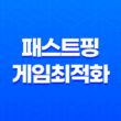 패스트핑 게임최적화 : ON/OFF로 놀라운 차이를 경험하다 29