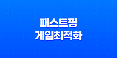 패스트핑 게임최적화 : ON/OFF로 놀라운 차이를 경험하다 51