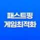 패스트핑 게임최적화 : ON/OFF로 놀라운 차이를 경험하다 29