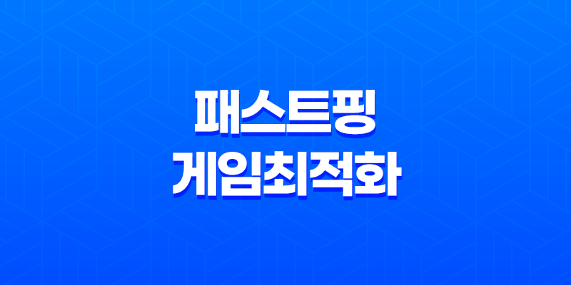 패스트핑 게임최적화 : ON/OFF로 놀라운 차이를 경험하다 8 패스트핑 게임최적화 : ON/OFF로 놀라운 차이를 경험하다 7