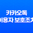 카카오톡 이용자 보호조치(+ 해외 번호로 인한 이슈 해결 방법) 17