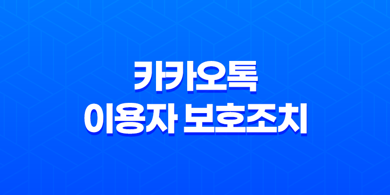 카카오톡 이용자 보호조치(+ 해외 번호로 인한 이슈 해결 방법) 8 카카오톡 이용자 보호조치(+ 해외 번호로 인한 이슈 해결 방법) 7