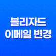 블리자드 이메일 변경 - 쉽고 안전한 계정 설정 방법 17