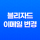 블리자드 이메일 변경 - 쉽고 안전한 계정 설정 방법 19