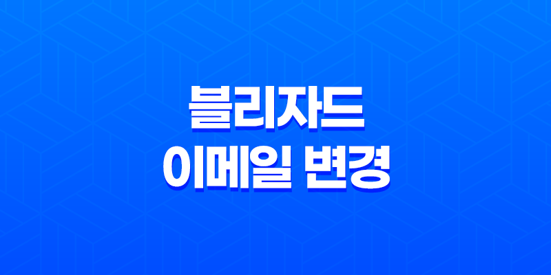 블리자드 이메일 변경 - 쉽고 안전한 계정 설정 방법 8 블리자드 이메일 변경 - 쉽고 안전한 계정 설정 방법 7
