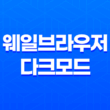 네이버 웨일브라우저 다크모드 설정방법 - 눈 건강과 컴퓨터 사용 13