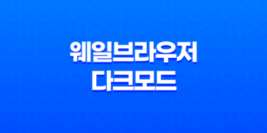 네이버 웨일브라우저 다크모드 설정방법 - 눈 건강과 컴퓨터 사용 59