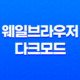 네이버 웨일브라우저 다크모드 설정방법 - 눈 건강과 컴퓨터 사용 17