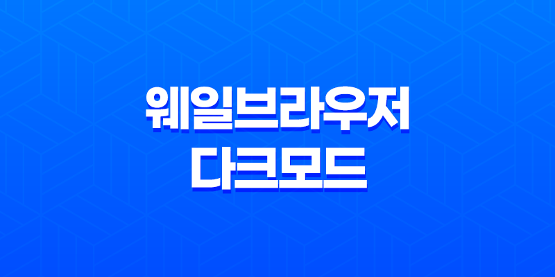 네이버 웨일브라우저 다크모드 설정방법 - 눈 건강과 컴퓨터 사용 8 네이버 웨일브라우저 다크모드 설정방법 - 눈 건강과 컴퓨터 사용 7