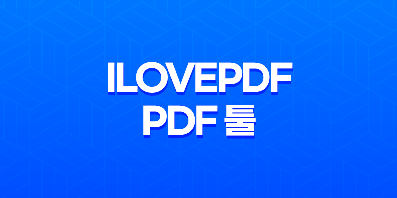 iLovePDF 무료 온라인 PDF 툴로 편리하게 작업해보세요! 8 iLovePDF 무료 온라인 PDF 툴로 편리하게 작업해보세요! 7