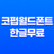 코펍월드폰트 한글무료 상업폰트 다운로드 19