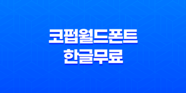 코펍월드폰트 한글무료 상업폰트 다운로드 81