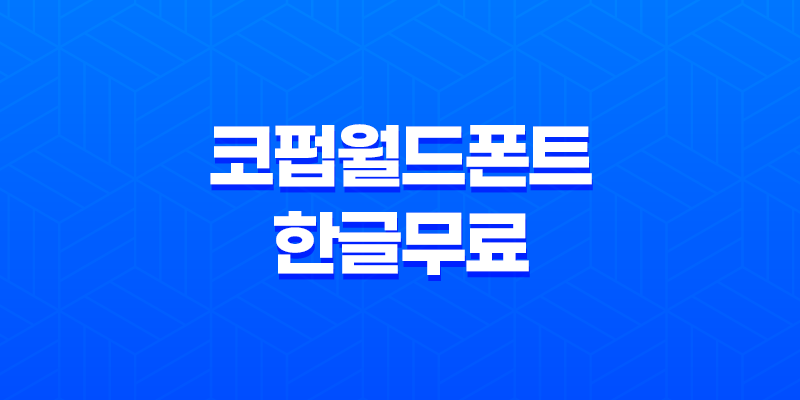 코펍월드폰트 한글무료 상업폰트 다운로드 8 코펍월드폰트 한글무료 상업폰트 다운로드 7