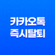 카카오톡 즉시탈퇴 및 계정 재가입 - 빠르고 간편한 해결책 29