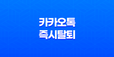 카카오톡 즉시탈퇴 및 계정 재가입 - 빠르고 간편한 해결책 83