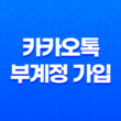 카카오톡 부계정 가입 - LG 유플러스 듀얼넘버 부가서비스 소개 21