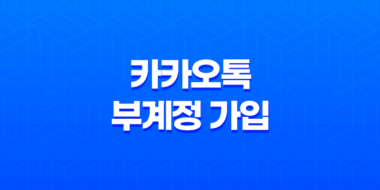 카카오톡 부계정 가입 - LG 유플러스 듀얼넘버 부가서비스 소개 35